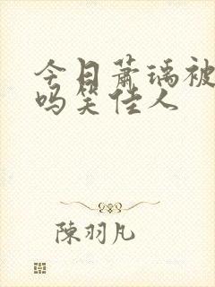 今日萧瑀被贬了吗笑佳人