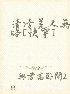 清冷美人无需攻略[快穿]