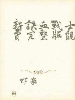 新铁血战士6免费完整版观看