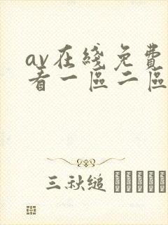 av在线免费观看一区二区