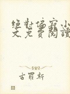 绝对偏宠小说全文免费阅读无弹窗