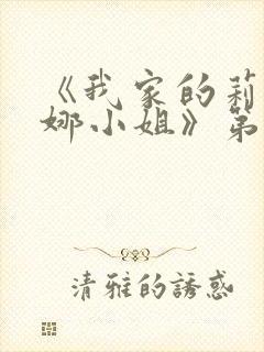 《我家的莉莉娅娜小姐》第1集封面