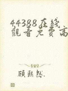 44388在线观看免费高清电视剧
