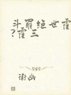 斗罗绝世霍雨浩?霍三