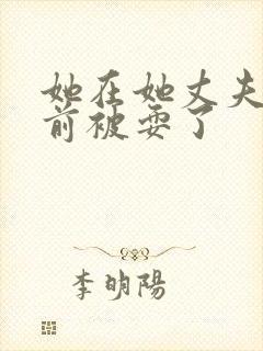 她在她丈夫的面前被耍了封面