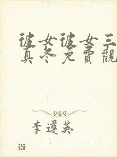 彼女彼女三姐妹真冬免费观看电视剧