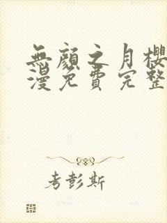 无颜之月樱花动漫免费完整版