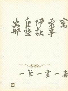 出自伊索寓言有哪些故事封面