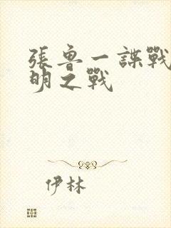 张鲁一谍战剧黎明之战