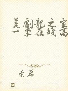 美剧龙之家族第一季在线高清观看