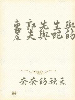 东郭先生与狼和农夫与蛇的寓言故事启示我们