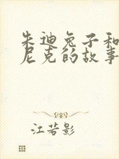 朱迪兔子和狐狸尼克的故事