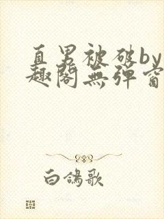 直男被破by笔趣阁无弹窗