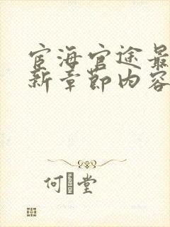 宦海官途最新更新章节内容封面