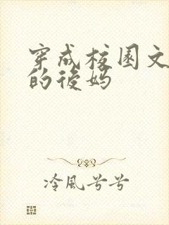 穿成校园文男主的后妈