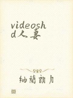 videoshd人妻封面