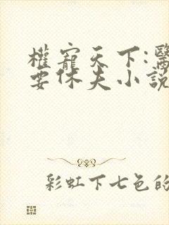 权宠天下:医妃要休夫小说封面