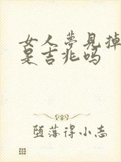 女人梦见掉悬崖是吉兆吗