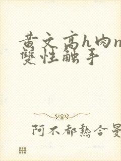 黄文高h肉np双性触手