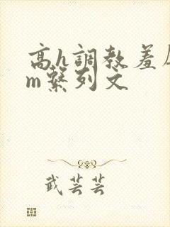 高h调教羞辱sm系列文