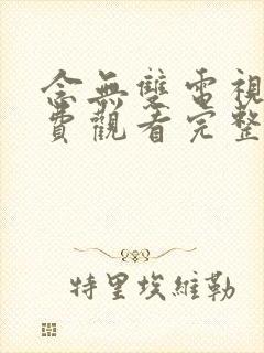 念无双电视剧免费观看完整版策驰封面