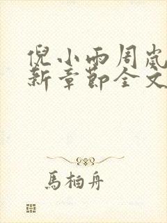 倪小雨周岚雨最新章节全文免费阅读