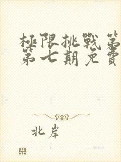 极限挑战第一季第七期免费观看完整版