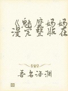 《魅魔妈妈》动漫完整版在线观看