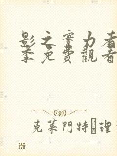 影之实力者第二季免费观看完整版封面