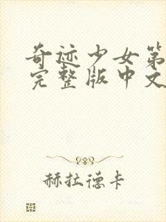 奇迹少女第四季完整版中文版