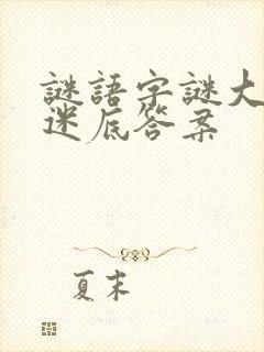 谜语字谜大全和迷底答案