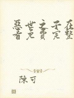 恶世之子在线观看免费完整版高清电影封面