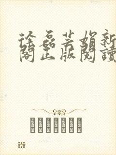 徐磊芸娟新笔趣阁正版阅读