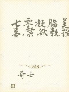 七零凝脂美人有喜,禁欲教授养崽