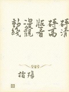 动漫版砰砰砰在线观看高清