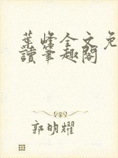 叶峰全文免费阅读笔趣阁