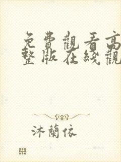 免费观看高清完整版在线观看