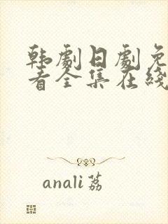 韩剧日剧免费观看全集在线播放封面