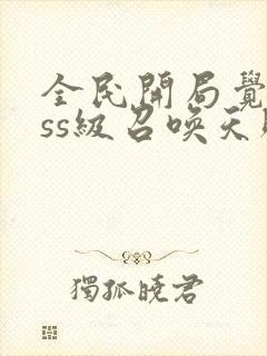 全民开局觉醒sss级召唤天赋