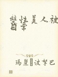 双性美人被浇灌日常