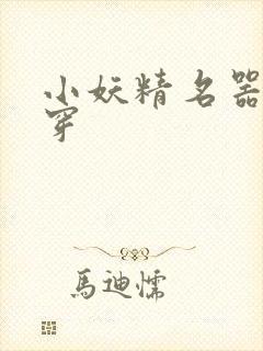 小妖精名器h快穿封面