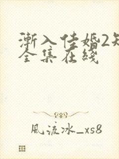 渐入佳婚2短剧全集在线封面