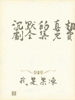 沉默的真相电视剧全集免费播放