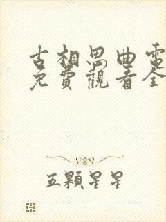 古相思曲电视剧免费观看全集高清