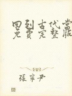 回到古代当皇帝免费完整版