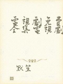 电视剧免费观看全集电视剧