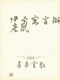 伊索寓言狮子与老鼠