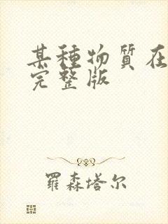 某种物质在线看完整版