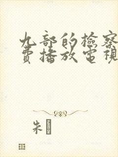 九部的检察官免费播放电视剧全集