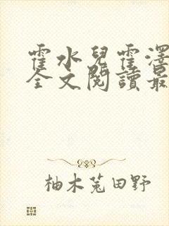 霍水儿霍泽小说全文阅读最新章节